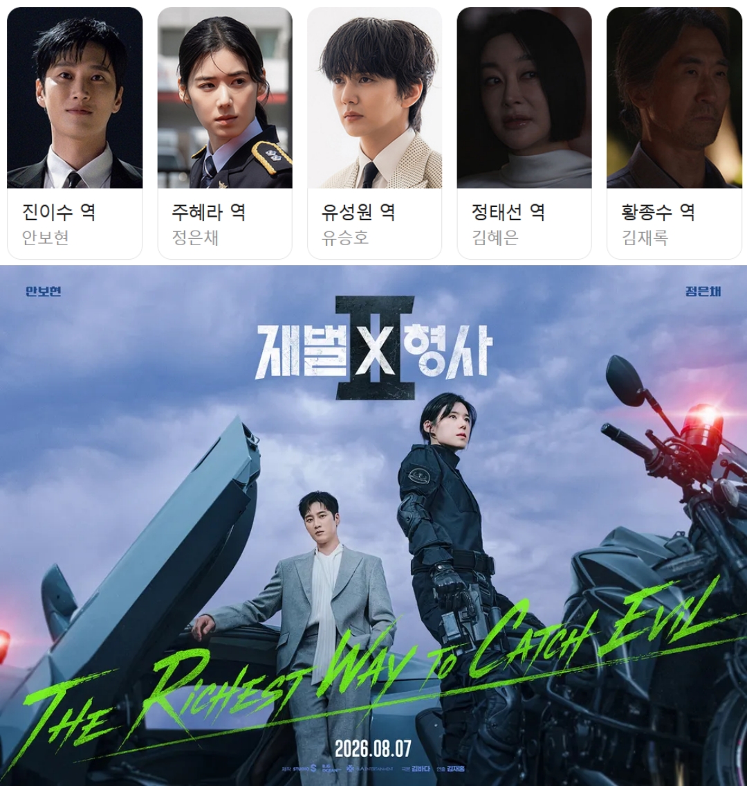 [SBS] 재벌X형사 2 (안보현,정은채).E06.260822.1080p.H264-F1RST