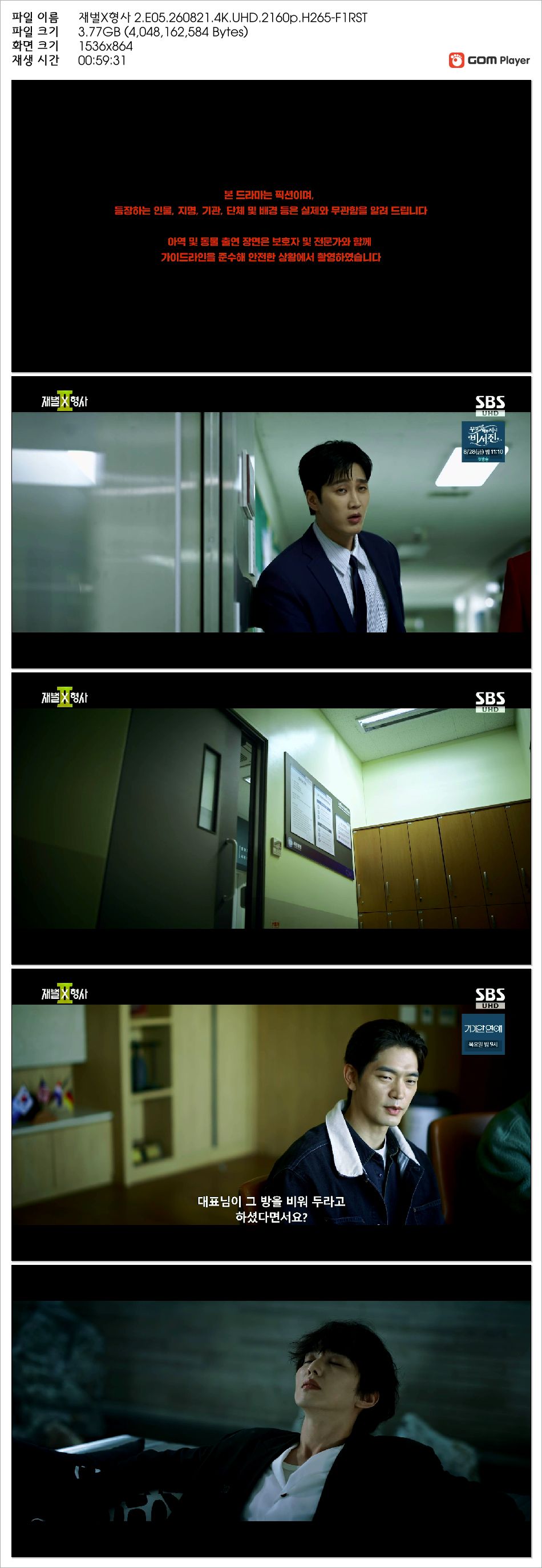 재벌X형사 2.E05.260821.4K.UHD.2160p.H265-F1RST