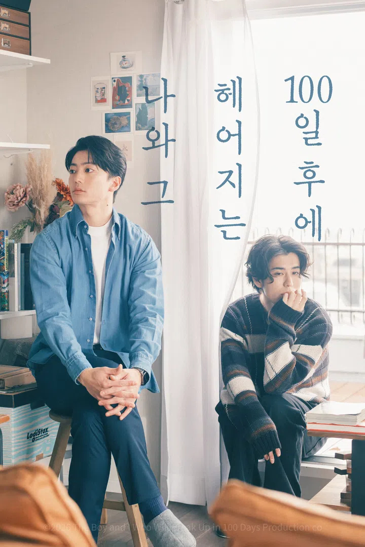 [일본/BL]100일 후에 헤어지는 나와 그 EP02 H264 WEB-DL 1080p