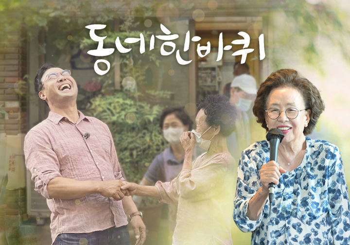 동네 한 바퀴.E386.260822.720p-NEXT