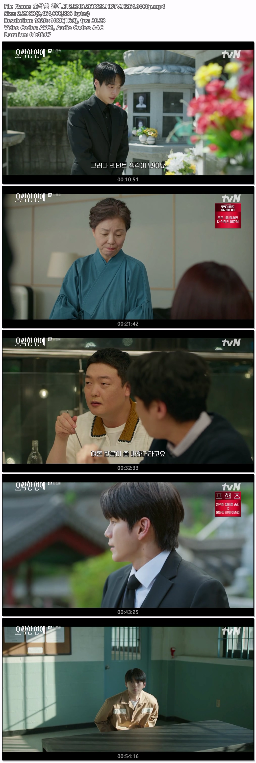 오싹한 연애.E12.END.260823.HDTV.H264.1080p
