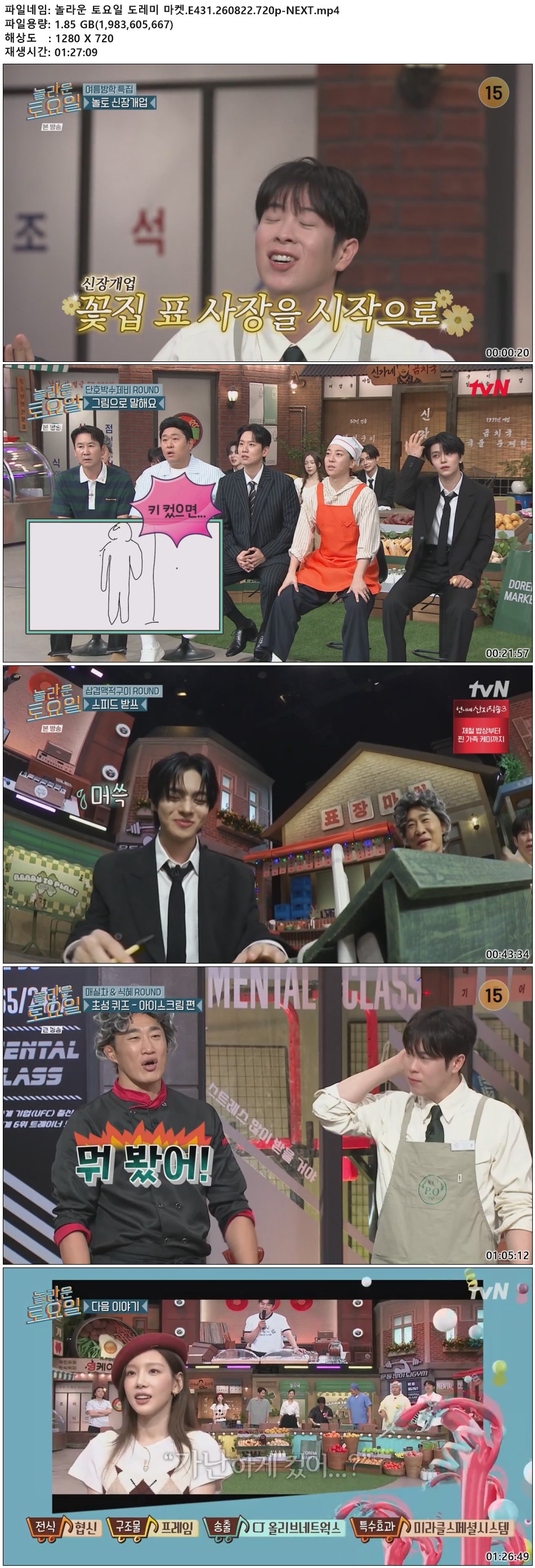 놀라운 토요일 도레미 마켓.E431.260822.720p-NEXT