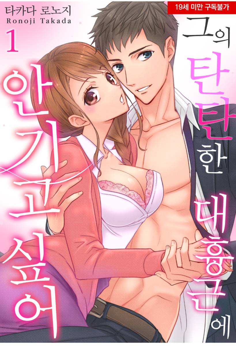 대흉근에 안기고 싶어 01-04 [완결]