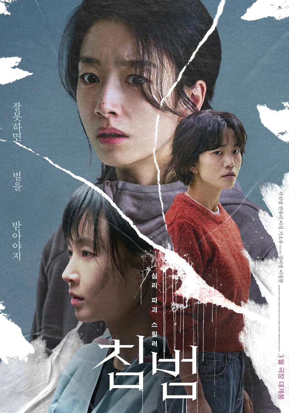 [ 침범 ] FHD - 곽선영 이설 유리 기소유. 본격 심리 파괴 스릴러 2025