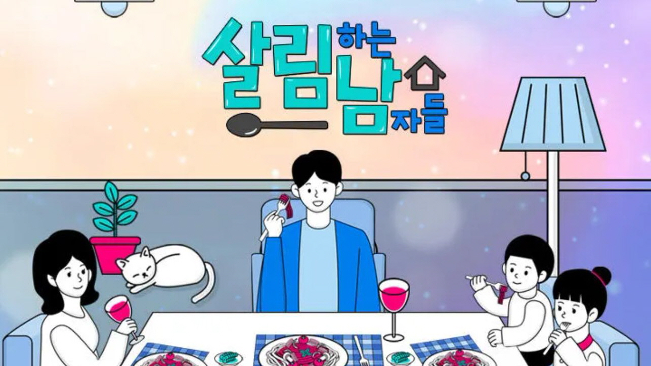 살림하는 남자들 시즌2.E457.260822.720p-NEXT