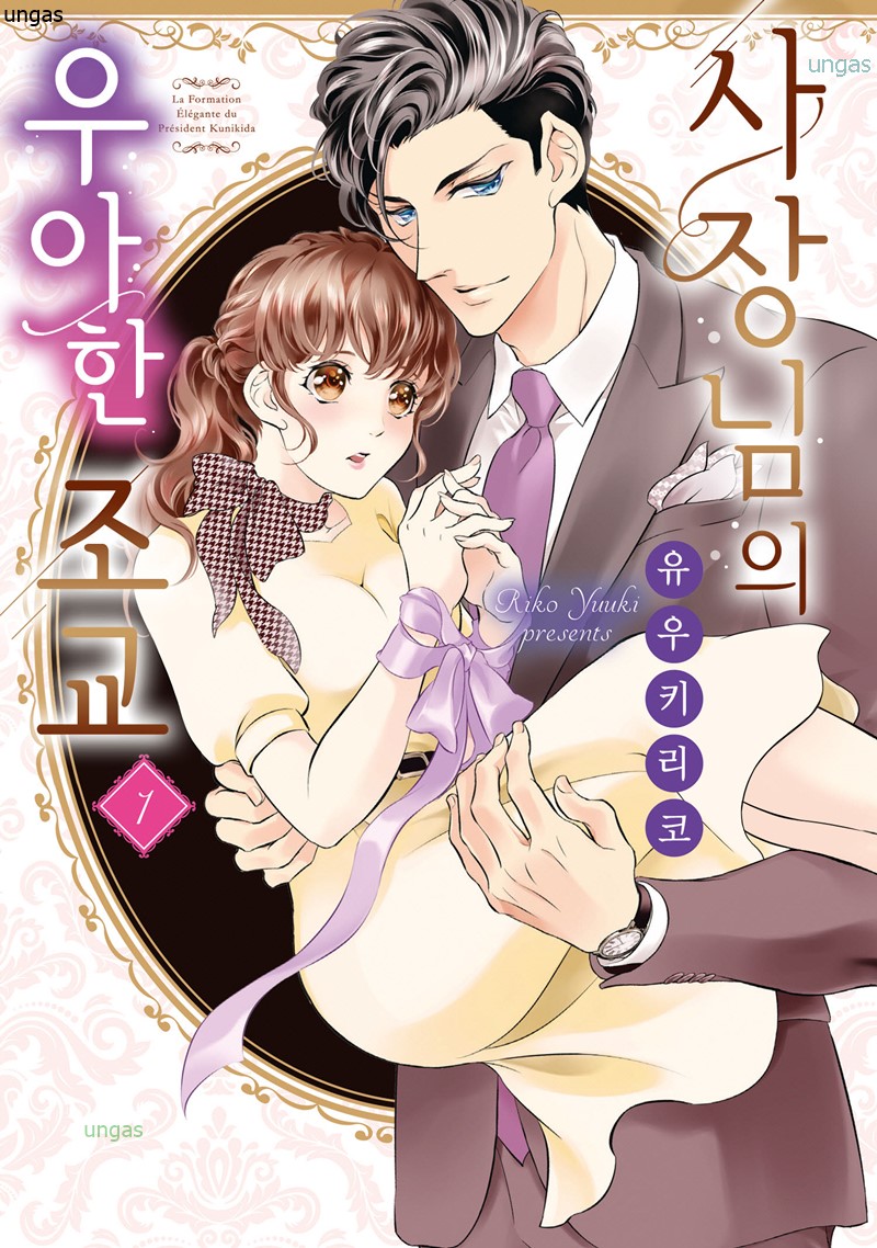 사장님의 우아한 조교 01-03 [완결]