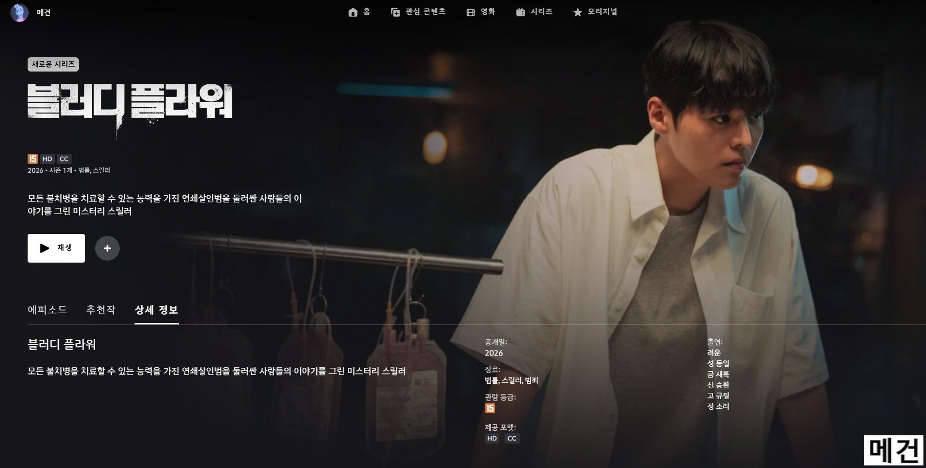 [D] 블 러 디 플 라 워. 1화~8화. (완결) 려운 성동일 금새록