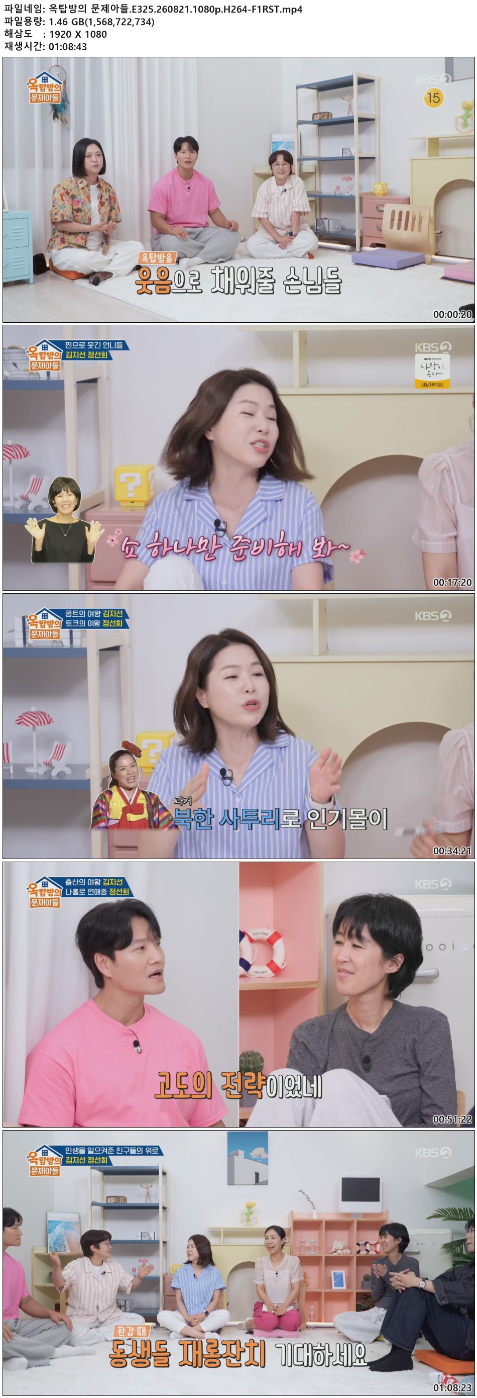 옥탑방의 문제아들.E325.260821.1080p.H264-F1RST