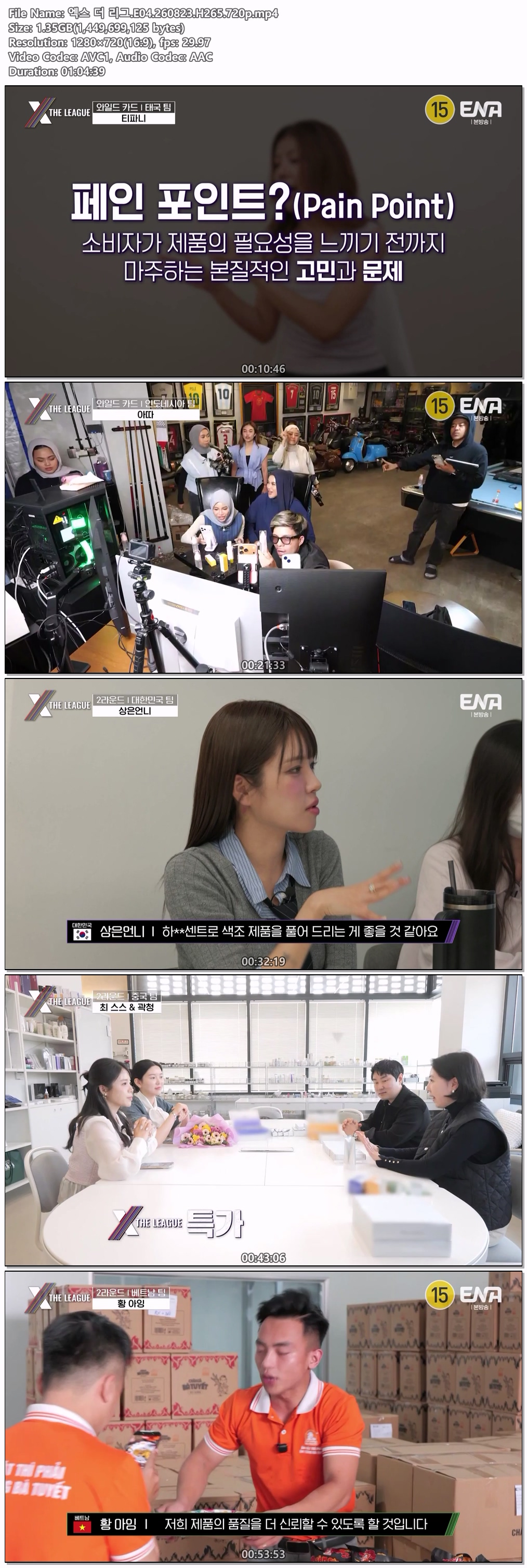 엑스 더 리그.E04.260823.H265.720p