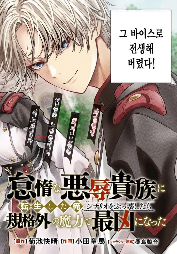 [만화] 나태한 악욕귀족으로 전생한 나, 시나리오를 부숴버렸더니 규격 외의 마력으로 최흉이 되었다 1~25화