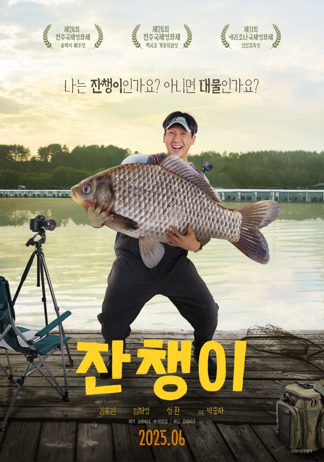 잔챙이 "낚시 유튜버 배우의 웃픈 꿈과 자존심 대결"