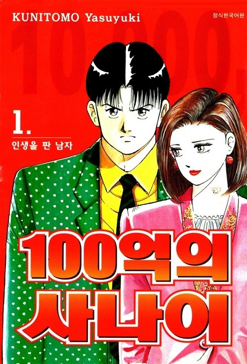 pdf_100억의 사나이 01~12完 e북
