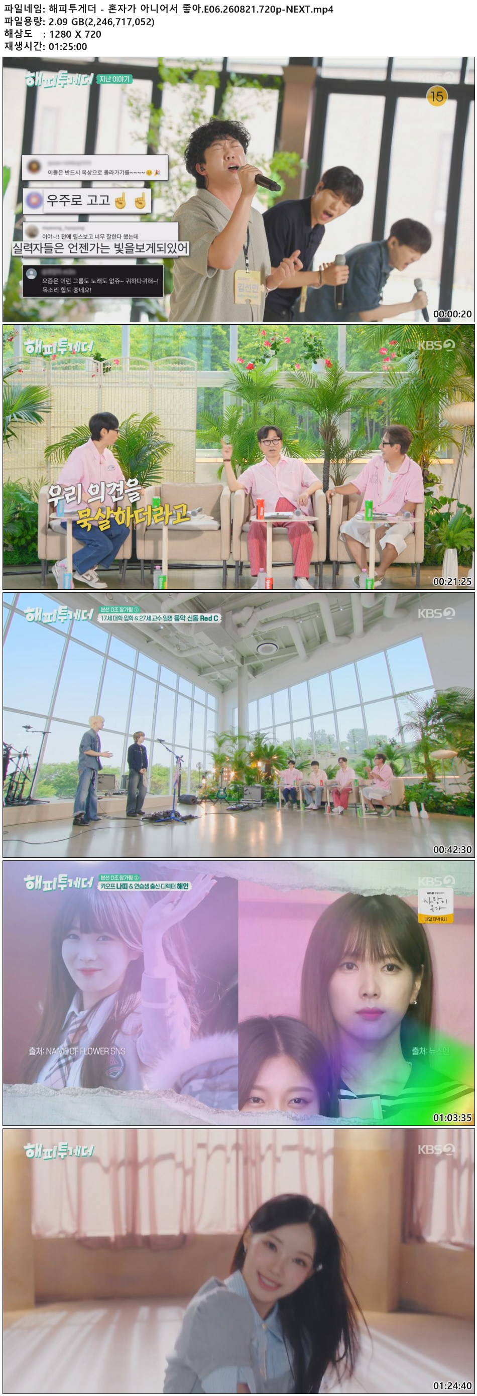 해피투게더 - 혼자가 아니어서 좋아.E06.260821.720p-NEXT