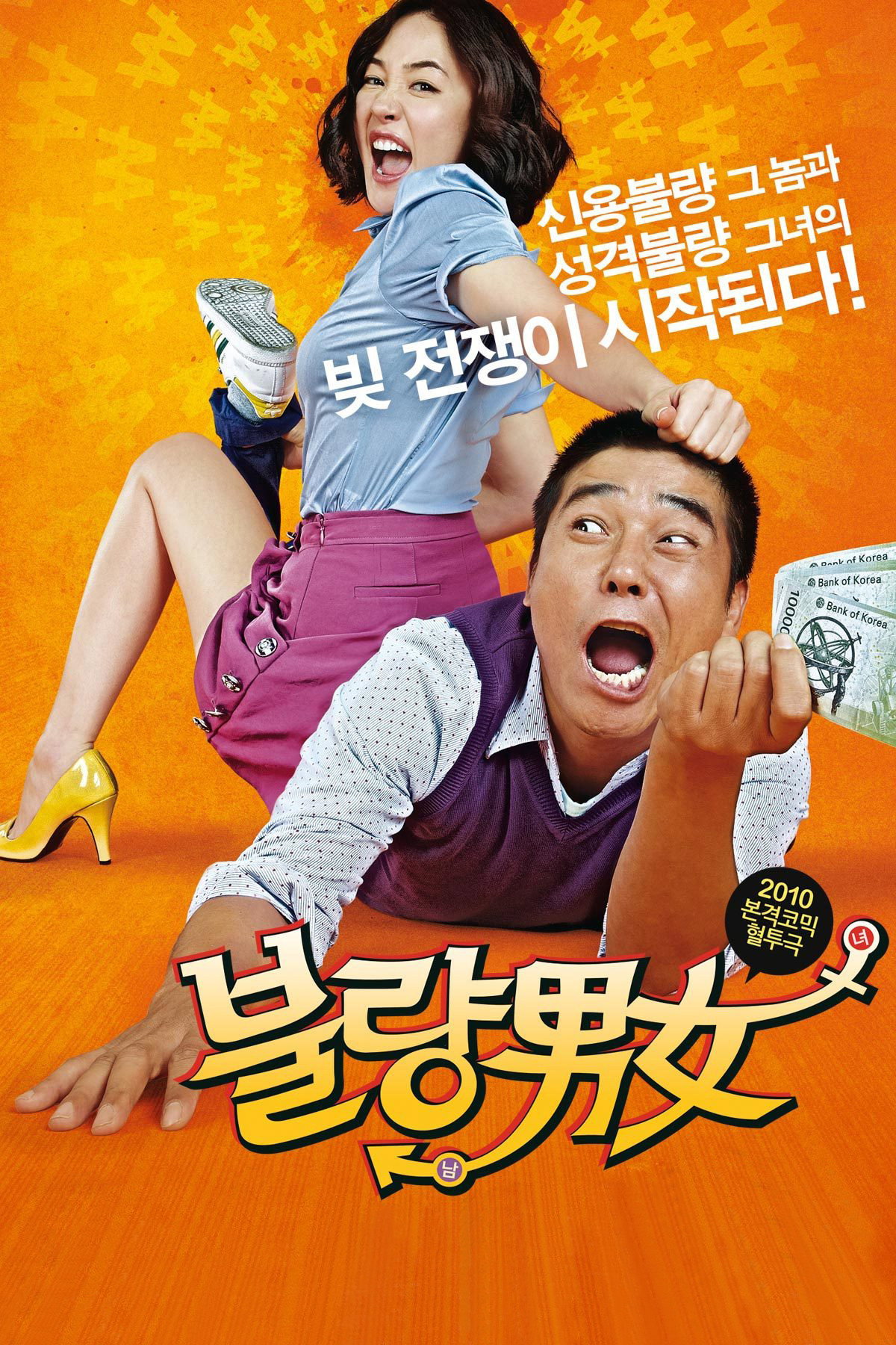 불량남녀 "빚 독촉 상담원과 신용불량 형사의 티격태격 로맨스"
