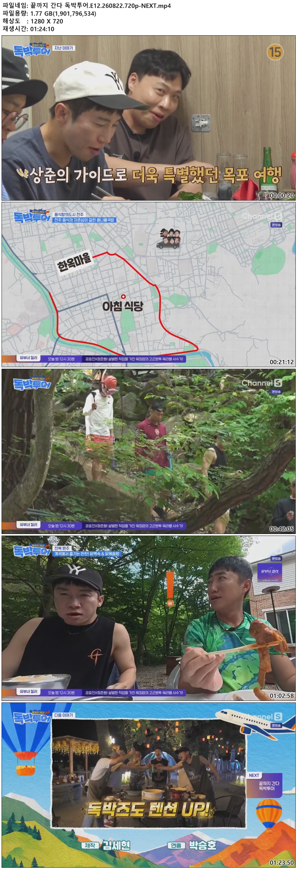 끝까지 간다 독박투어.E12.260822.720p-NEXT