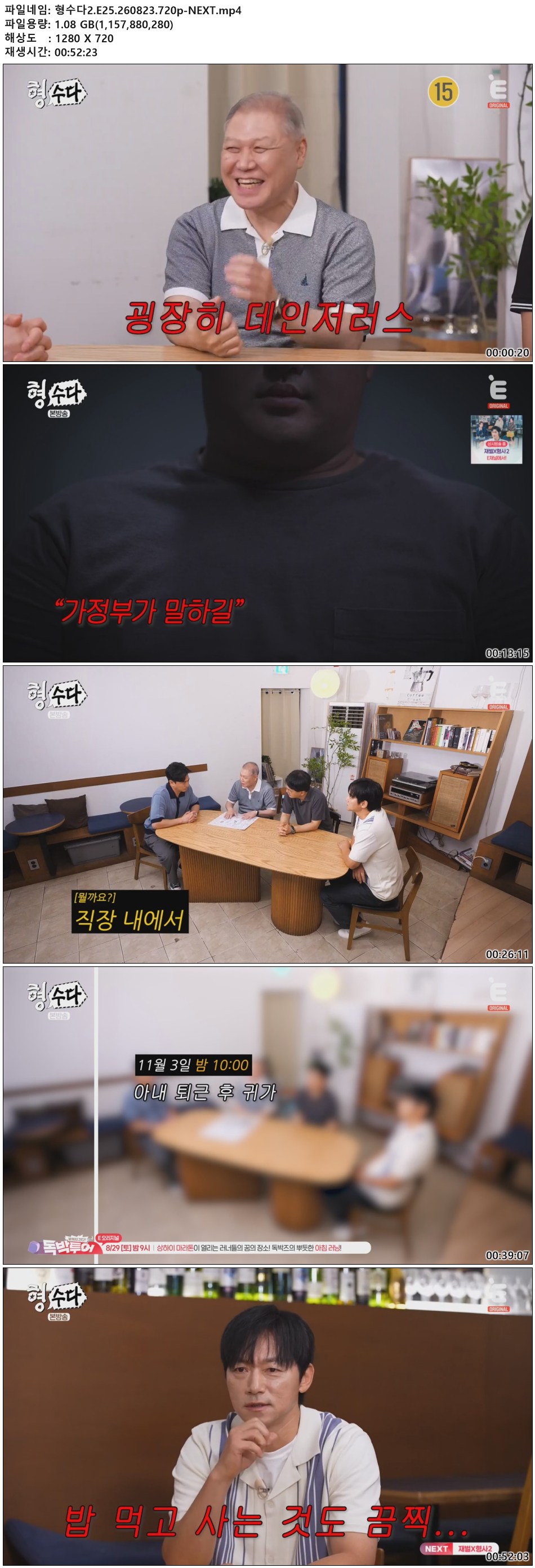 형수다2.E25.260823.720p-NEXT