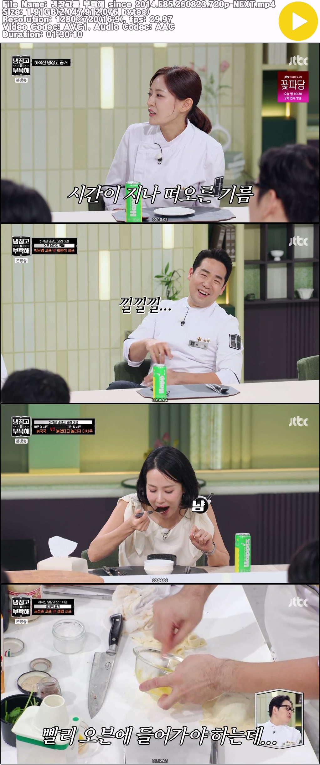 냉장고를 부탁해 since 2014.E85.260823.720p-NEXT