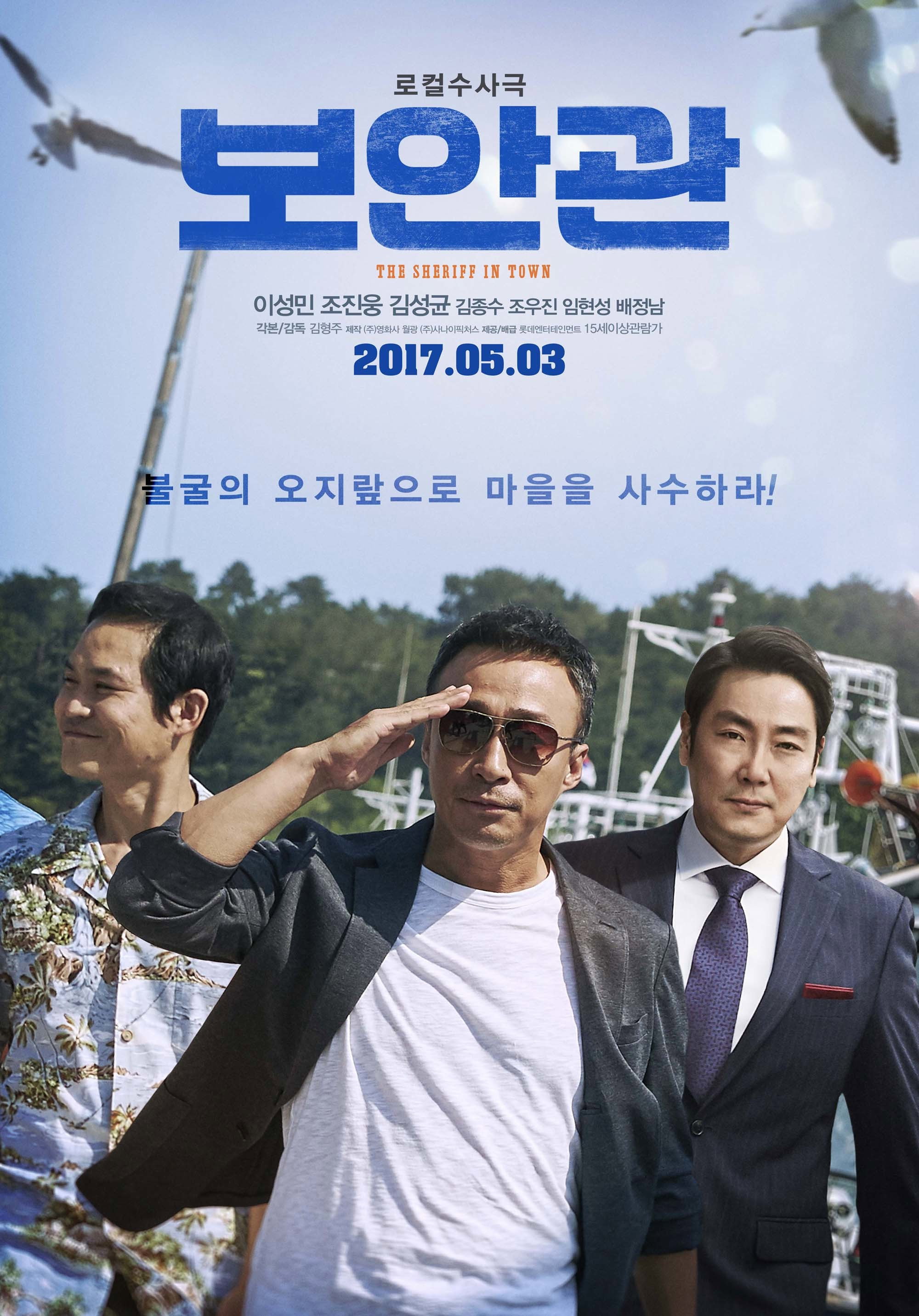 보안관 "마을에 들어온 수상한 사업가! 전직 형사의 나 홀로 수사가 시작된다!"