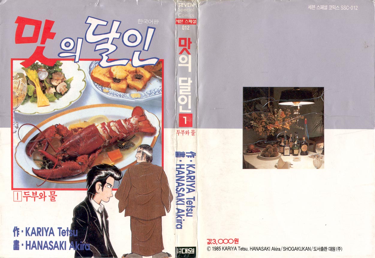 맛의 달인 001-111 [완결]