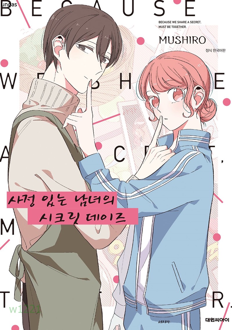사정있는 남녀의 시크릿 데이즈 01-02 [완결]