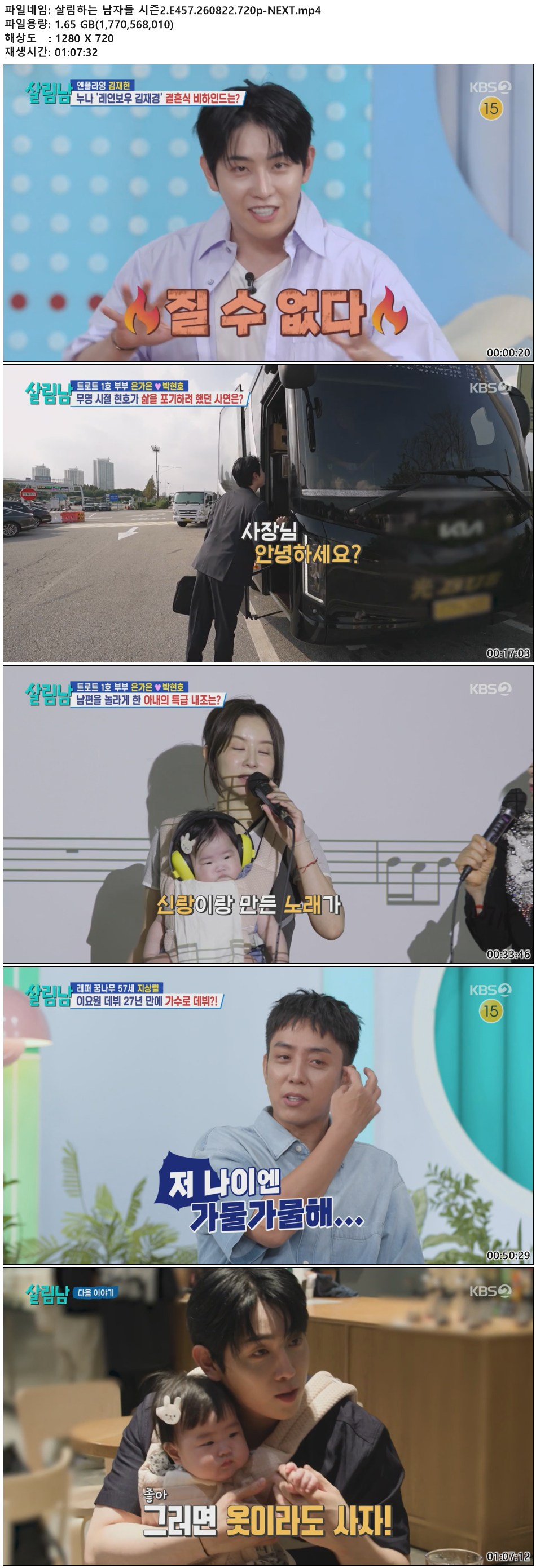 살림하는 남자들 시즌2.E457.260822.720p-NEXT