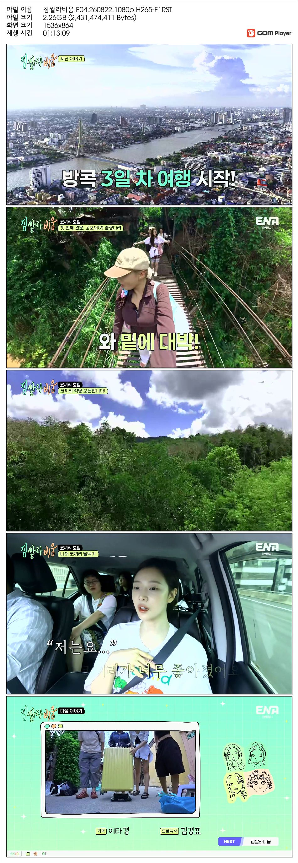 짐쌀라비움.E04.260822.1080p.H265-F1RST
