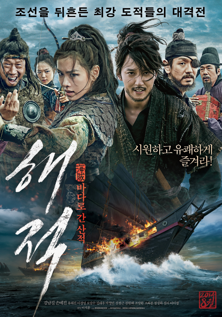 [ 해적 바다로 간 산적 ] 1080p 초고화질. 최강 도적단 조선바다를 뒤흔들다 (김남길.손예진)