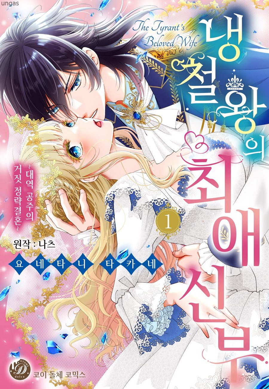 대역 공주의 거짓 정략결혼 01-06 [완결]