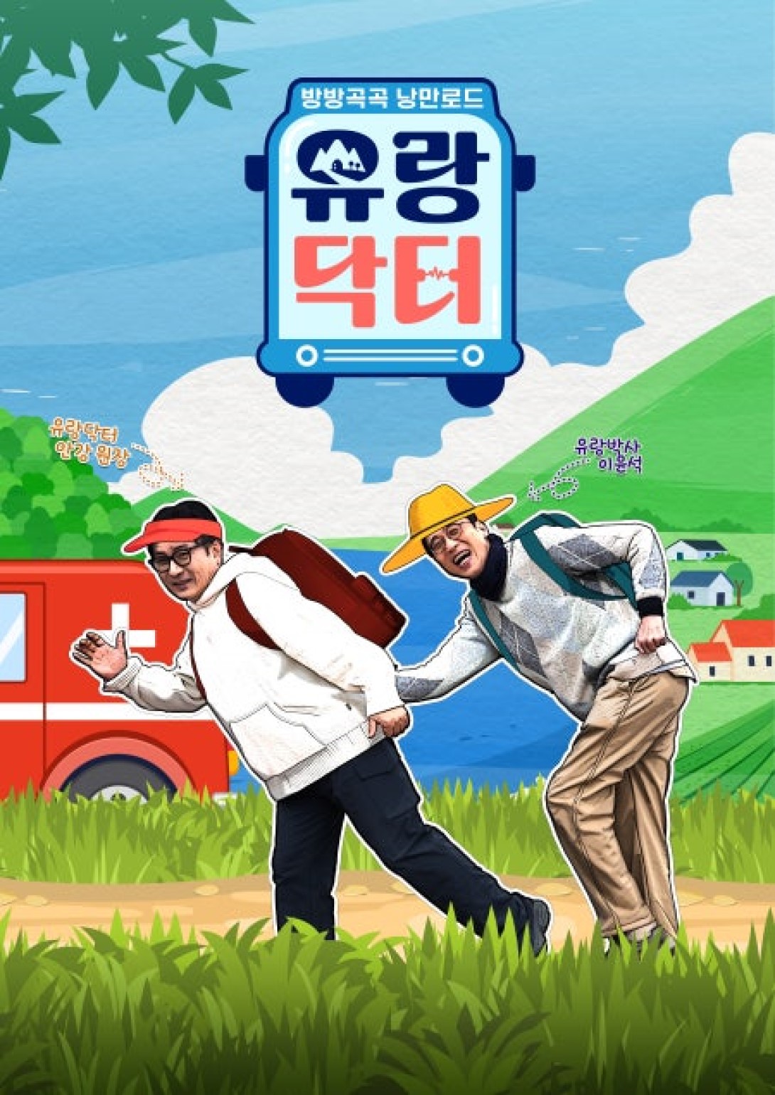 방방곡곡 낭만로드 유랑닥터.E73.260822.720p-NEXT