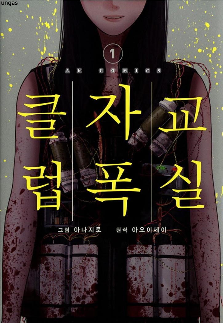 교실 자폭 클럽 01-03 [완결]_＃