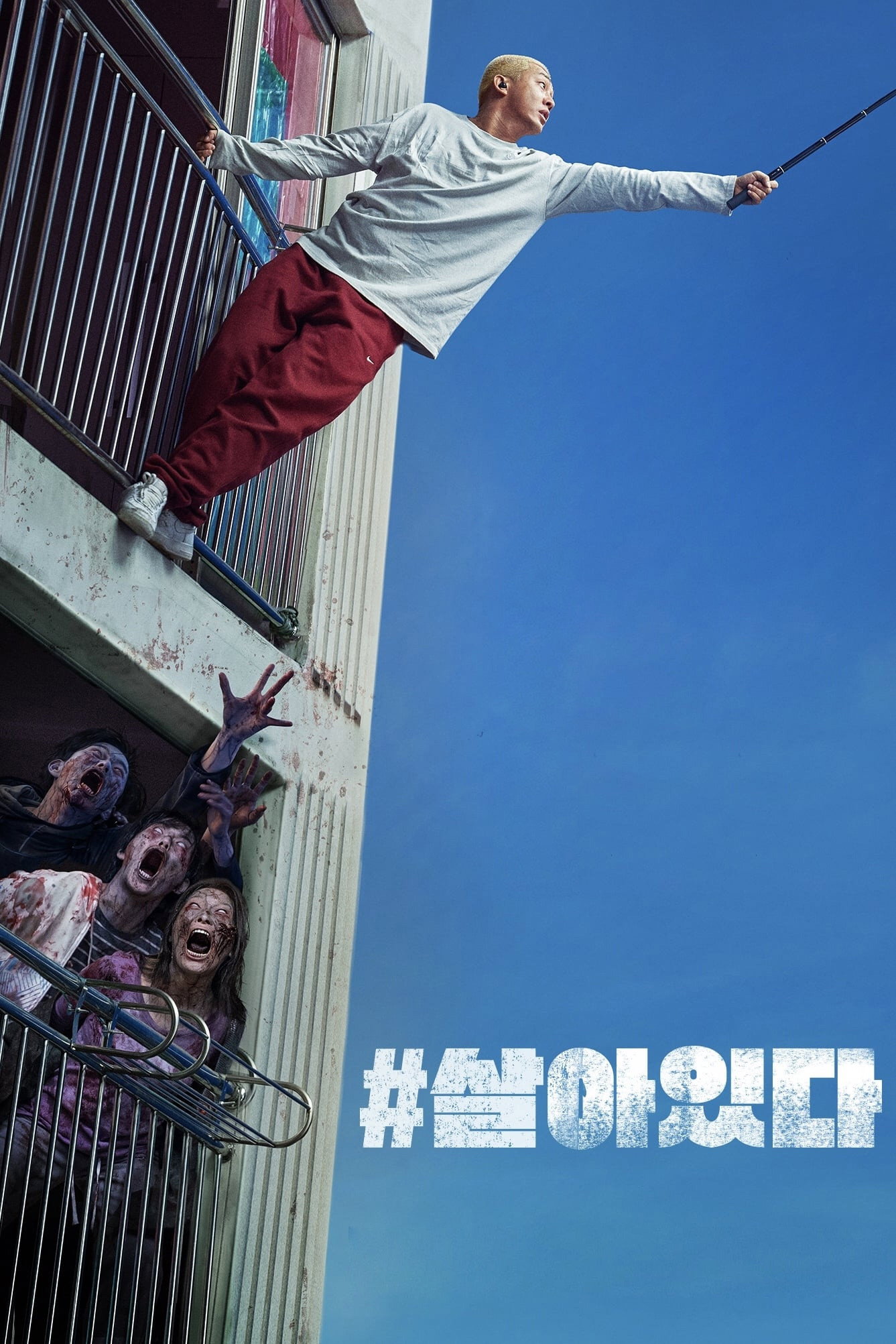 #살아있다 "아파트에 고립된 두 생존자의 좀비 탈출기"
