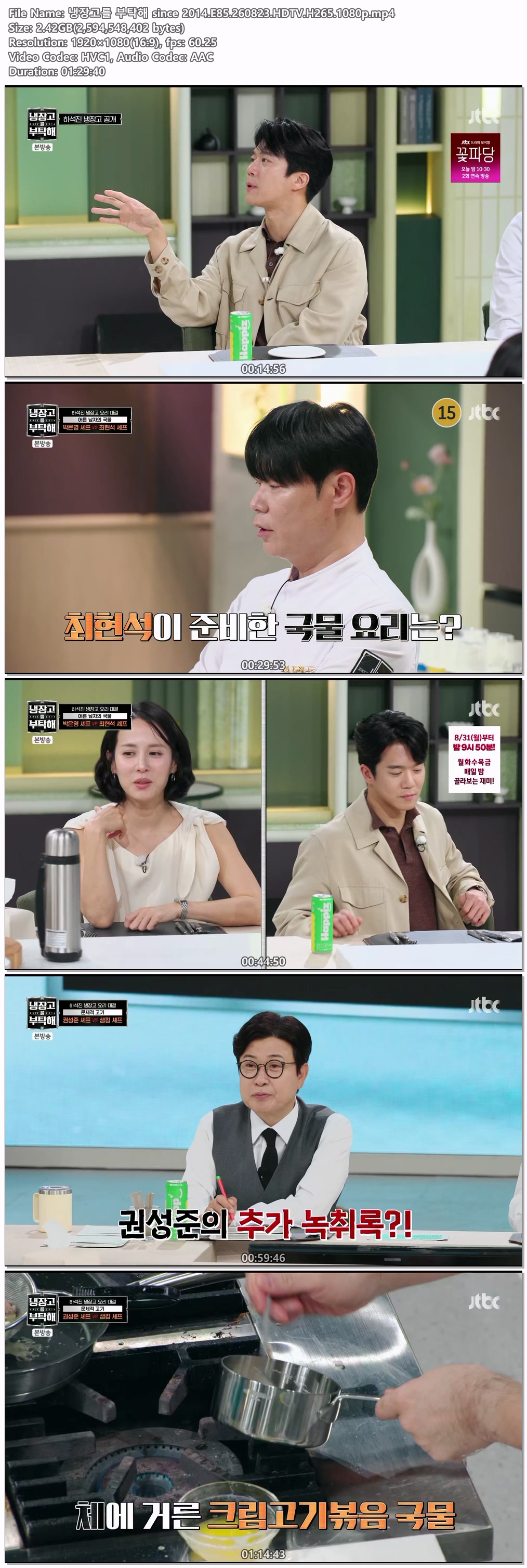 냉장고를 부탁해 since 2014.E85.260823.HDTV.H265.1080p