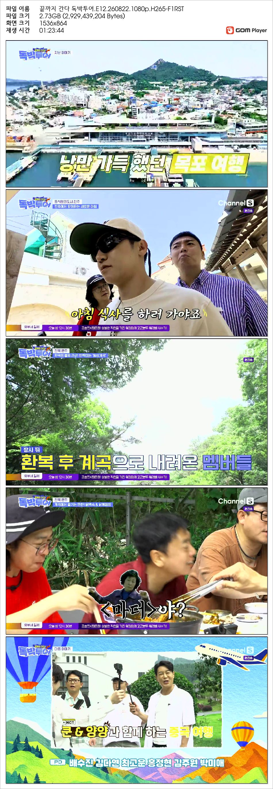 끝까지 간다 독박투어.E12.260822.1080p.H265-F1RST