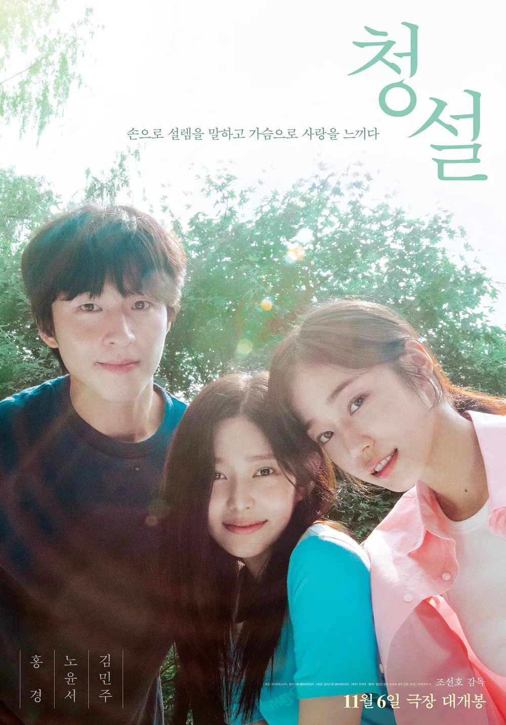 [ 청설 ] FHD 홍경 노윤서 김민주. 풋풋한 설렘의 청량한 로맨스가 시작된다