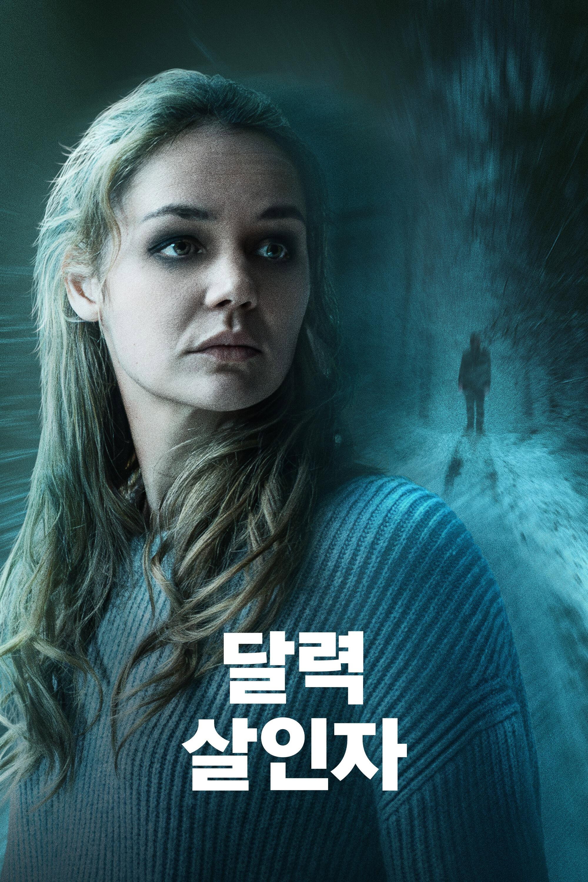 달력 살인자 "오늘 남편을 죽이지 않으면, 자정이 되기 전에 자신이 죽는다."