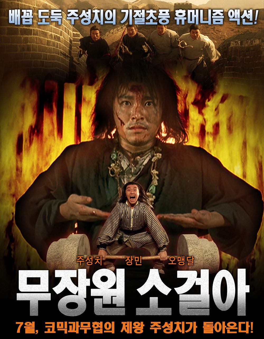 코믹무협지존 주성치의 무.장.원.소.걸.아 자막화질완벽