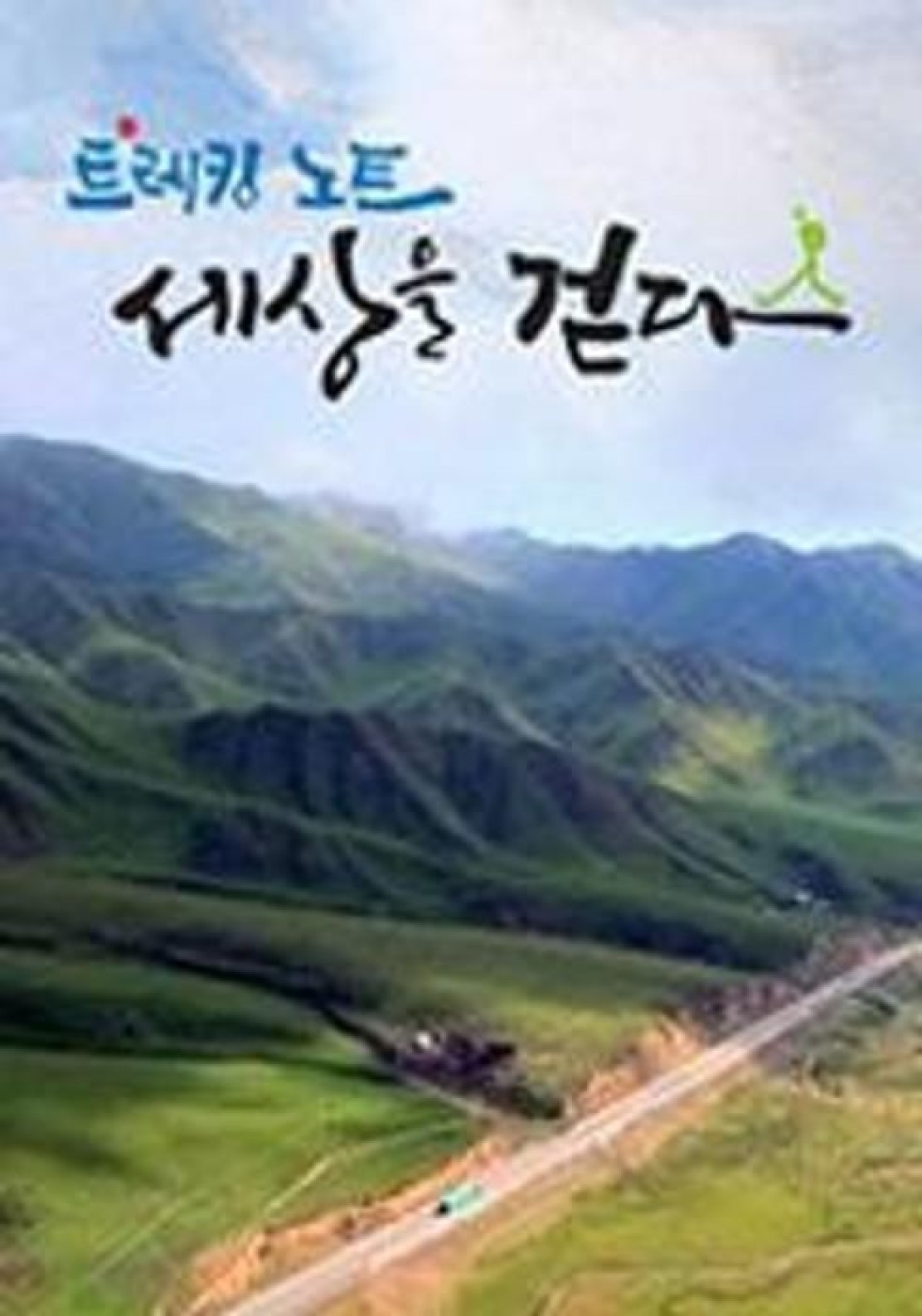트레킹노트 세상을 걷다.E431.260822.1080p.H264-F1RST-수지