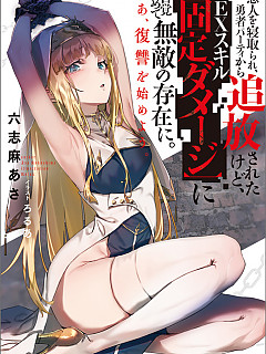[만화] 연인을 빼앗기고, 용사파티에서 추방당했지만 복수를 시작하자 1~24-3화