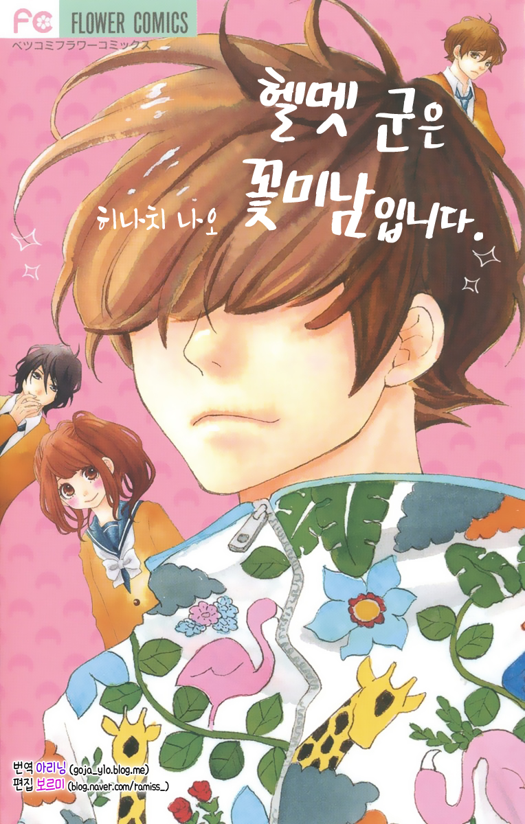 헬멧군은 꽃미남입니다 01-03b [완결]