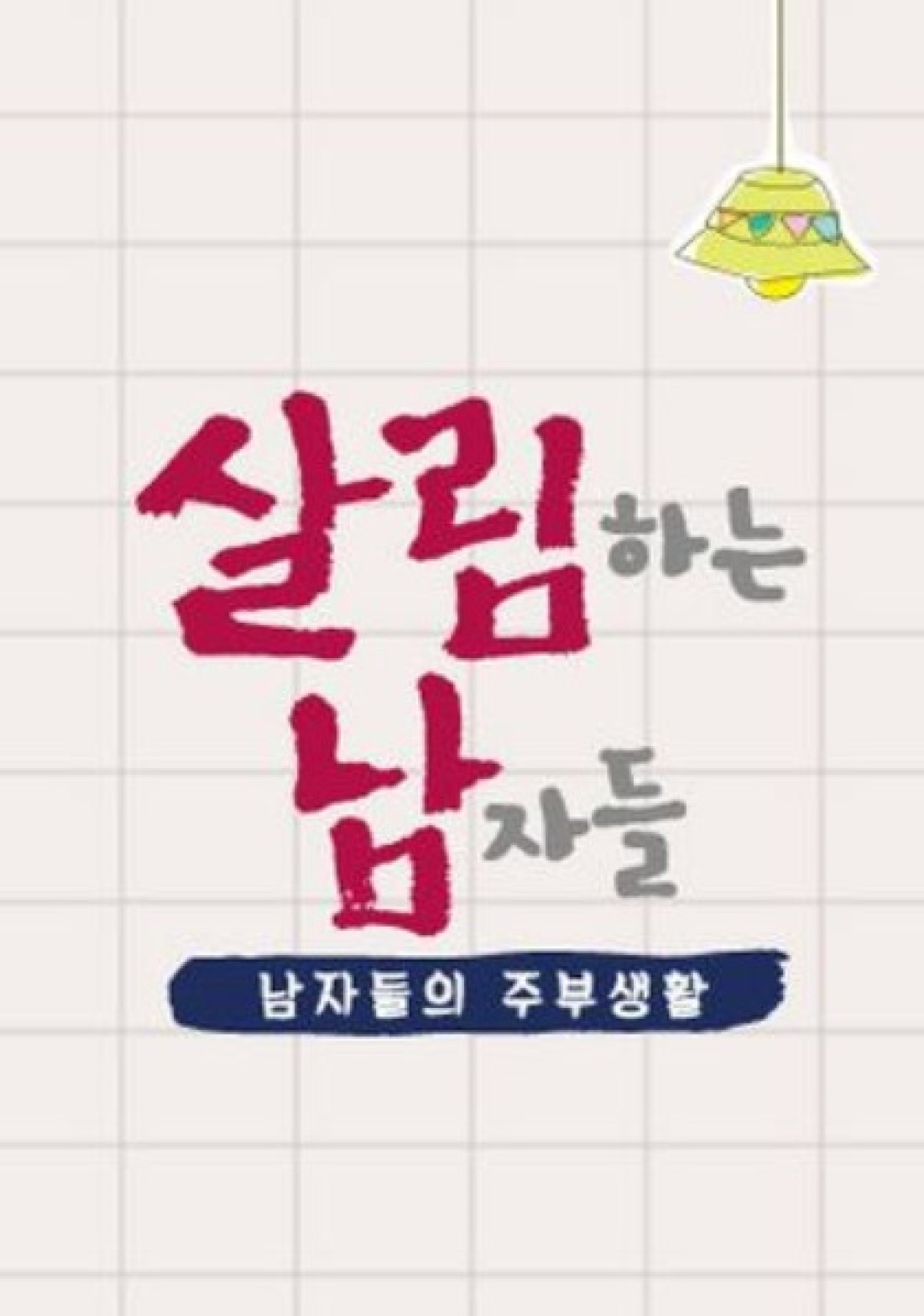 살림하는 남자들 시즌2.E457.260822.720p.H.264-JH
