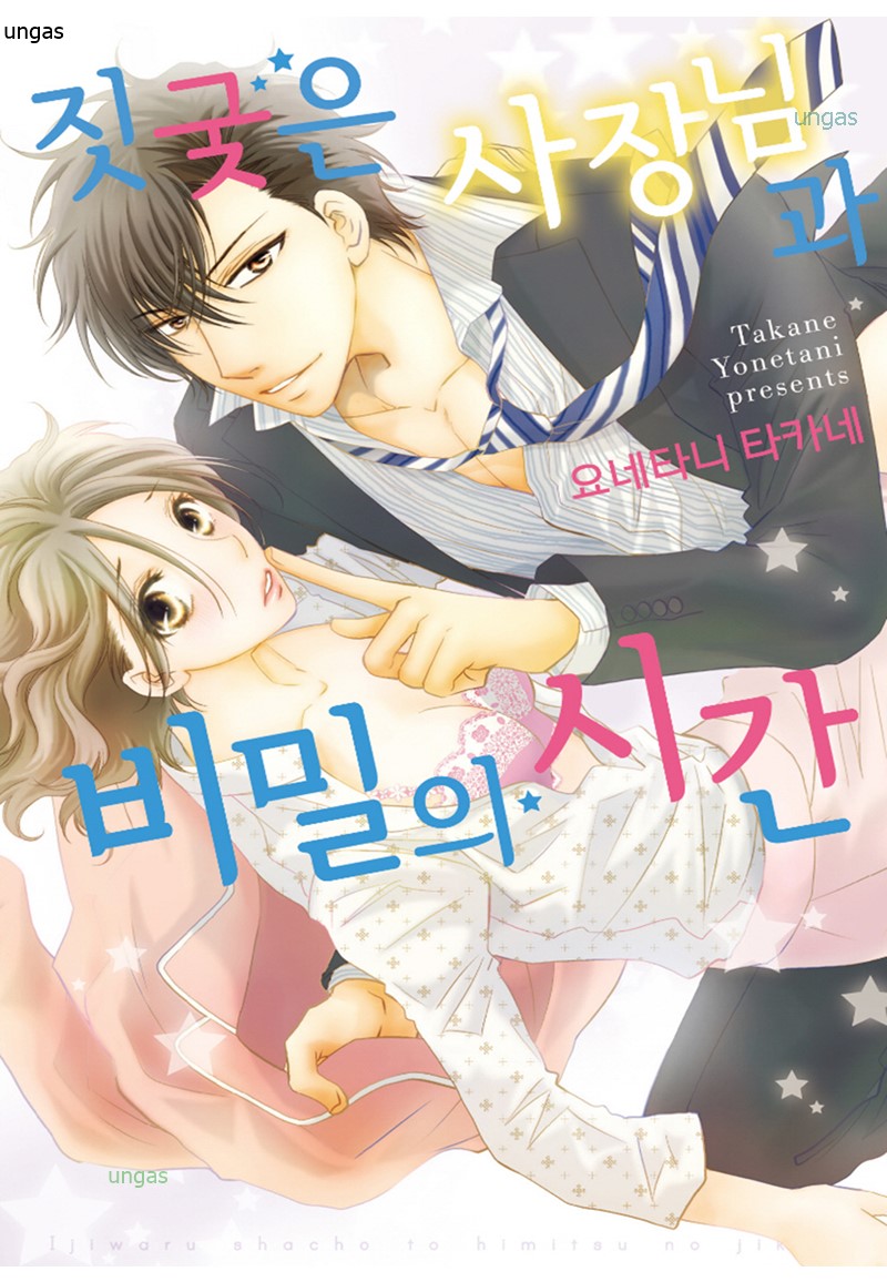 짓궂은 사장님과 비밀의 시간 01-06 단편집 [완결]