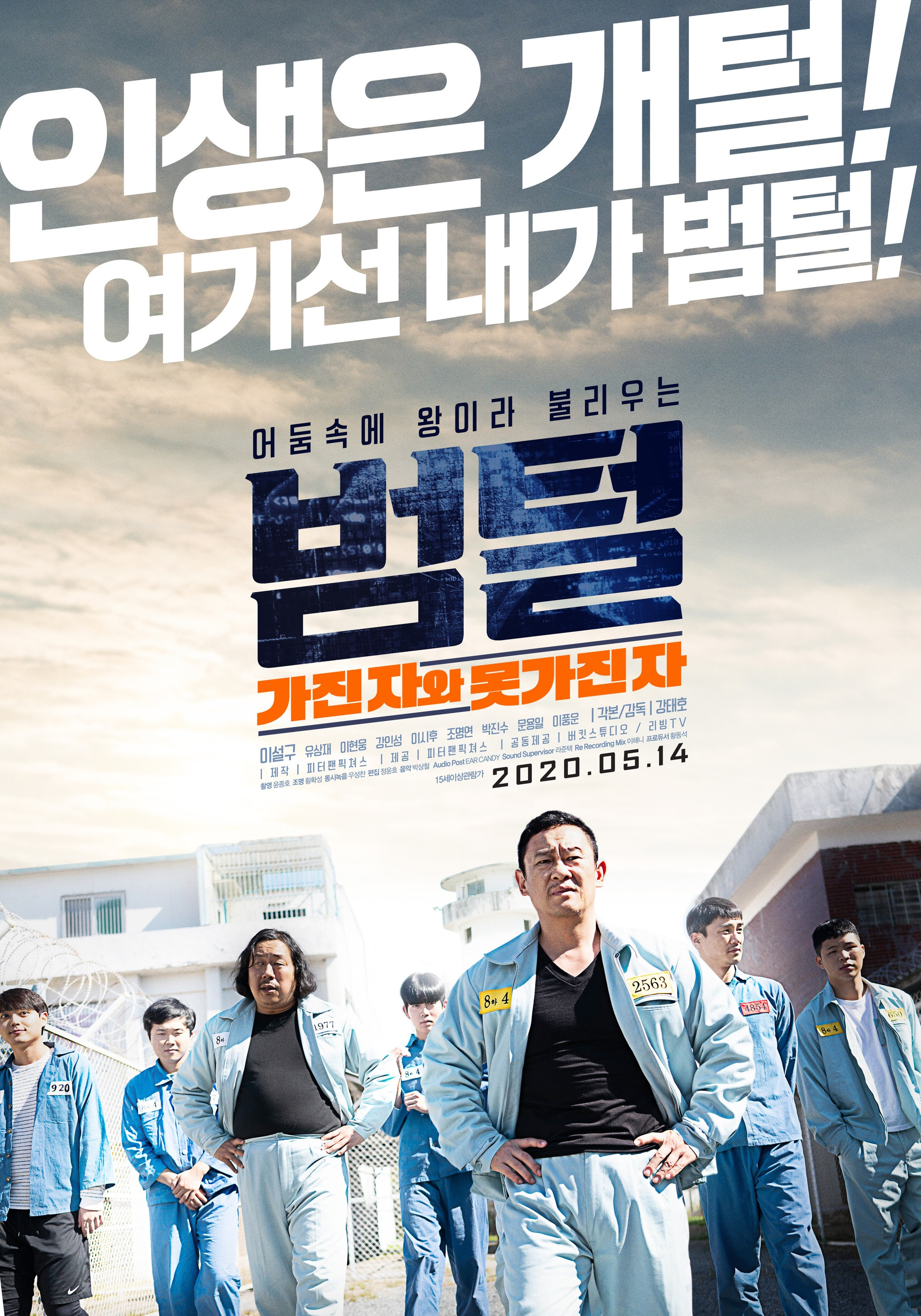 범털 "교도소의 절대 강자 범털을 둘러싼 폭력과 권력 싸움"