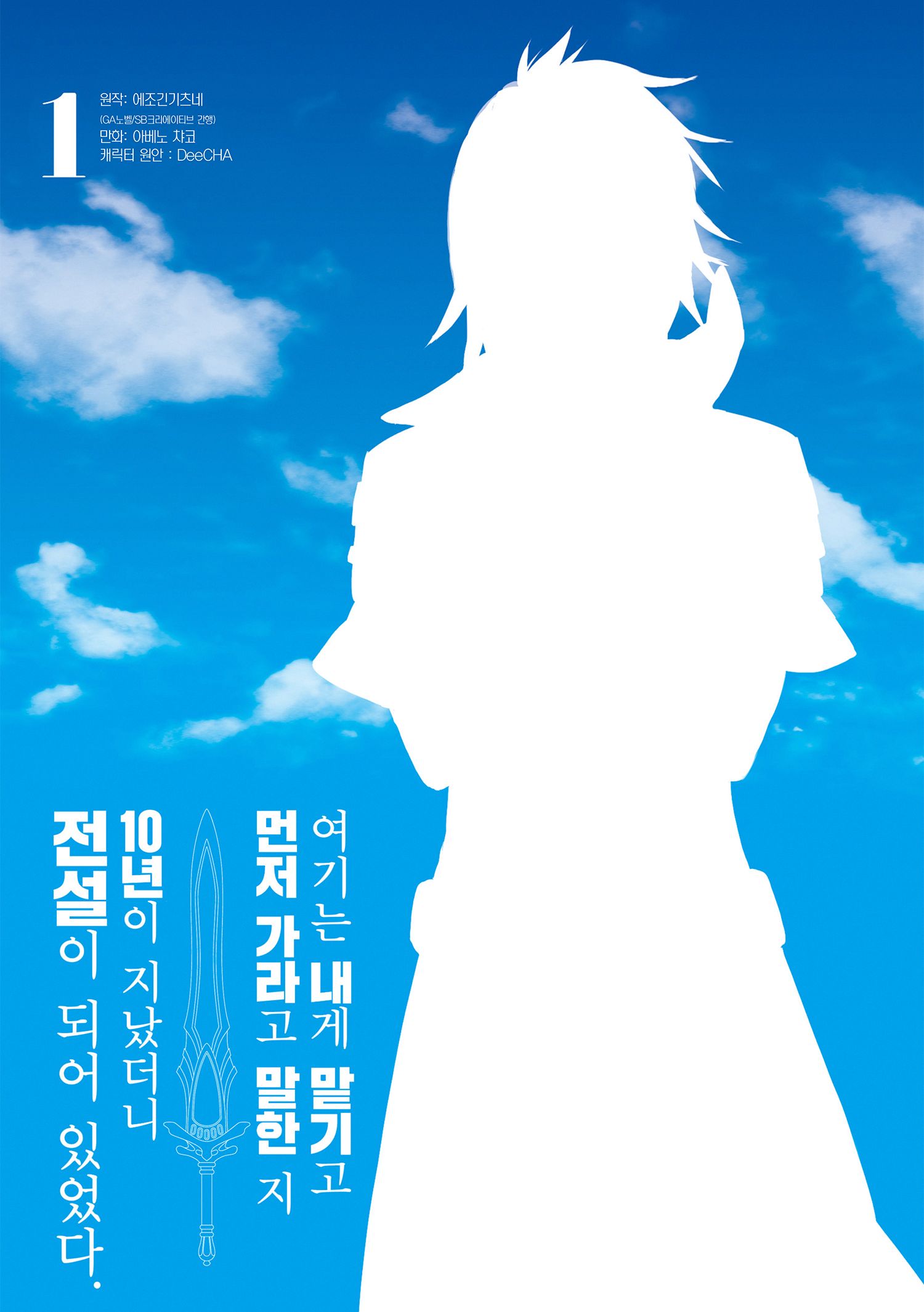 [만화] 나는 그 후로 10년이 지나 전설이 되어 있었다 1~40화