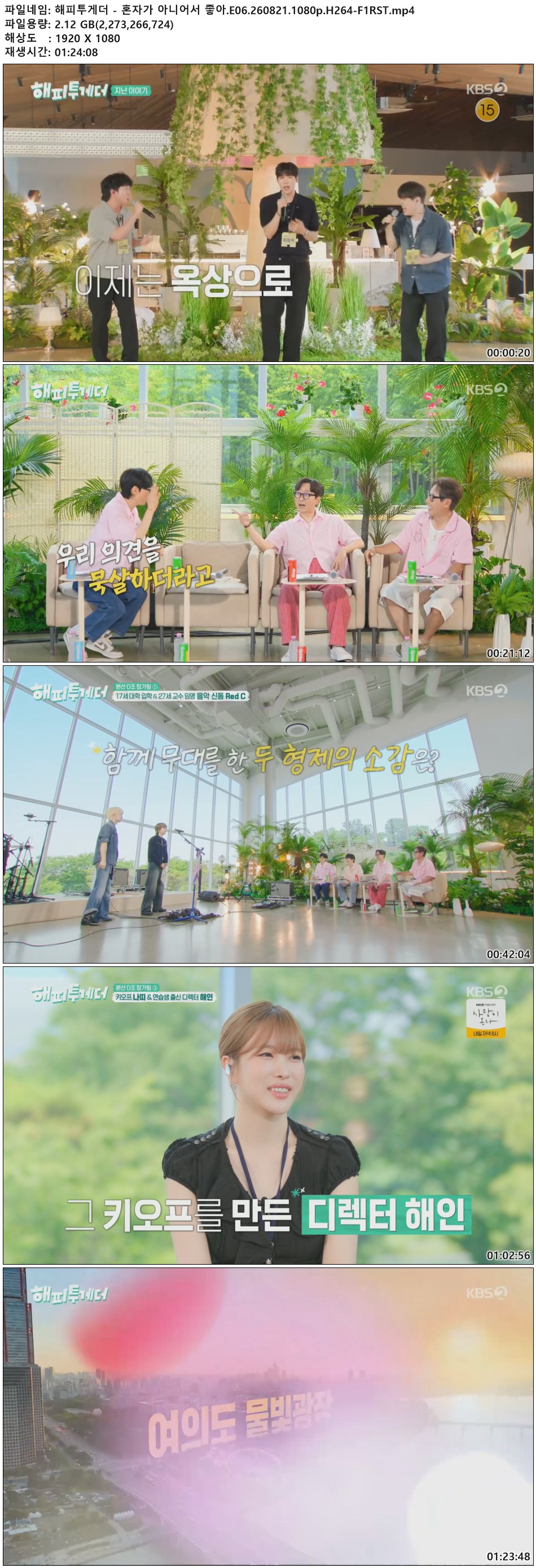 해피투게더 - 혼자가 아니어서 좋아.E06.260821.1080p.H264-F1RST