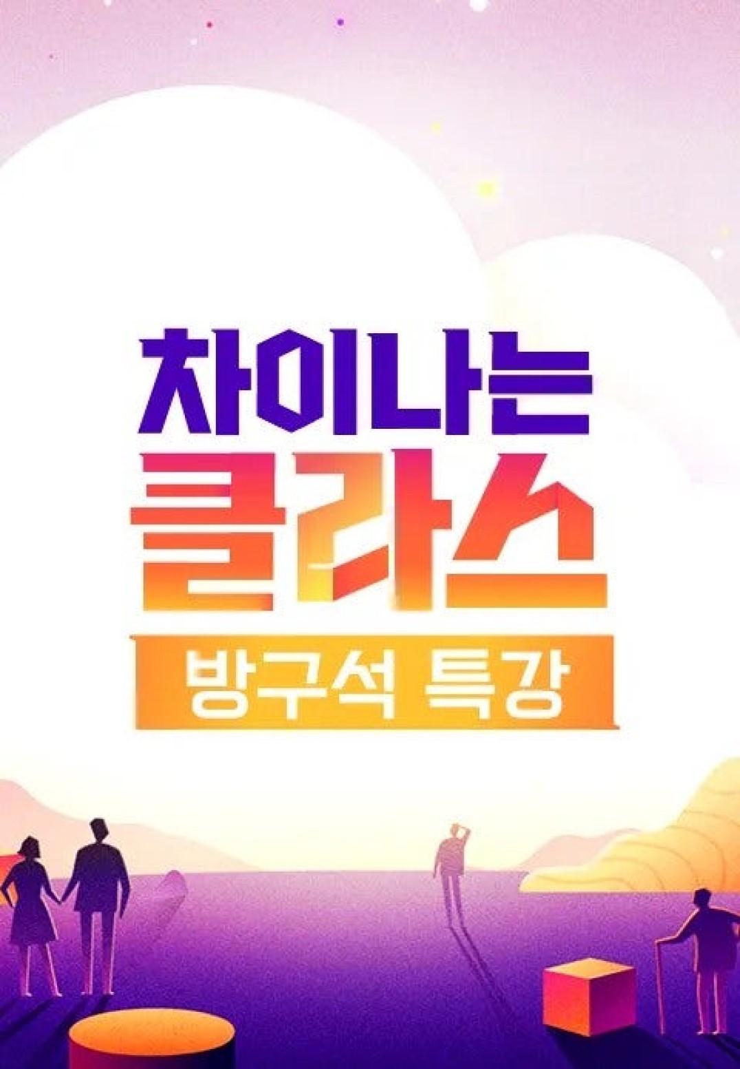 차이나는 클라스 방구석 특강.E12.260822.720p-NEXT