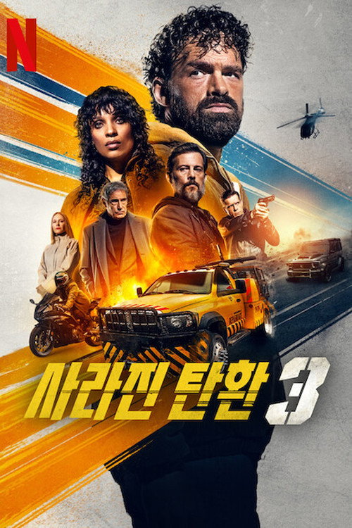 사라진 탄환 3 "자동차 천재 리노가 부패한 경찰과 숙적을 향해 질주한다!"
