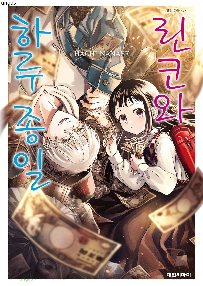 기둥서방과 소녀일상. 하루종일 01-04 [완결]
