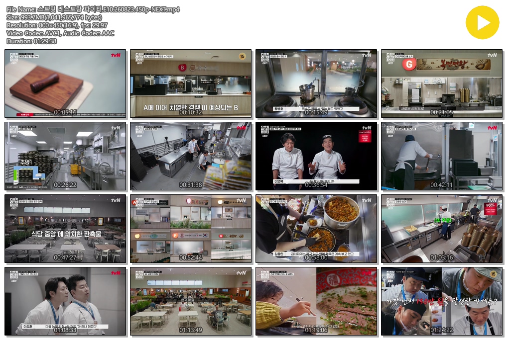 스트릿 레스토랑 파이터.E10.260823.450p-NEXT
