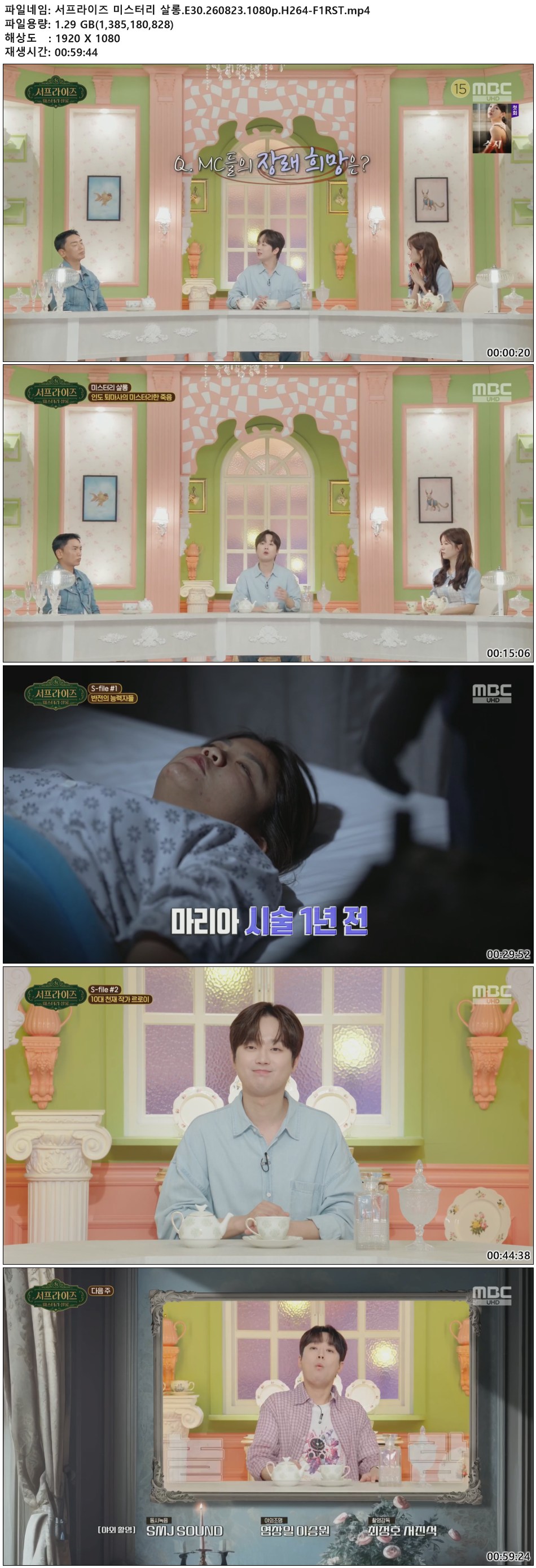 서프라이즈 미스터리 살롱.E30.260823.1080p.H264-F1RST