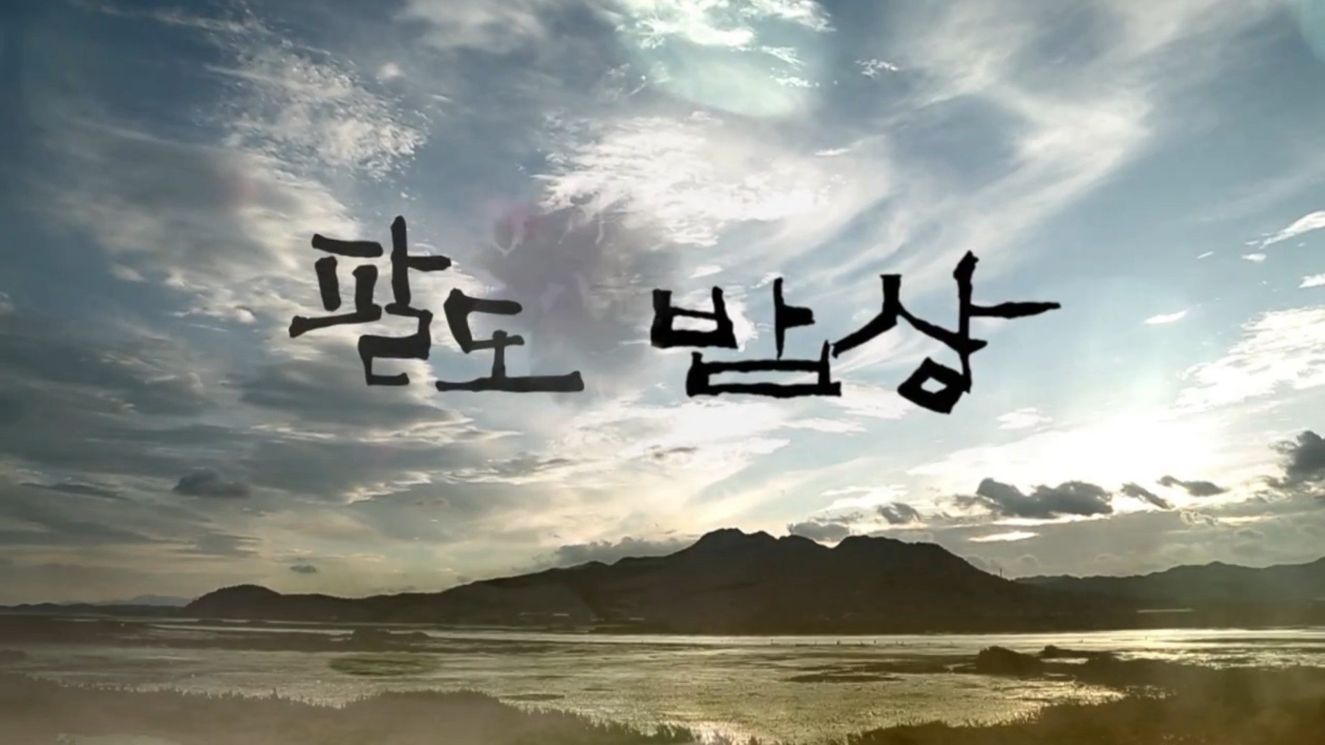 팔도밥상.E478.260822.720p-NEXT